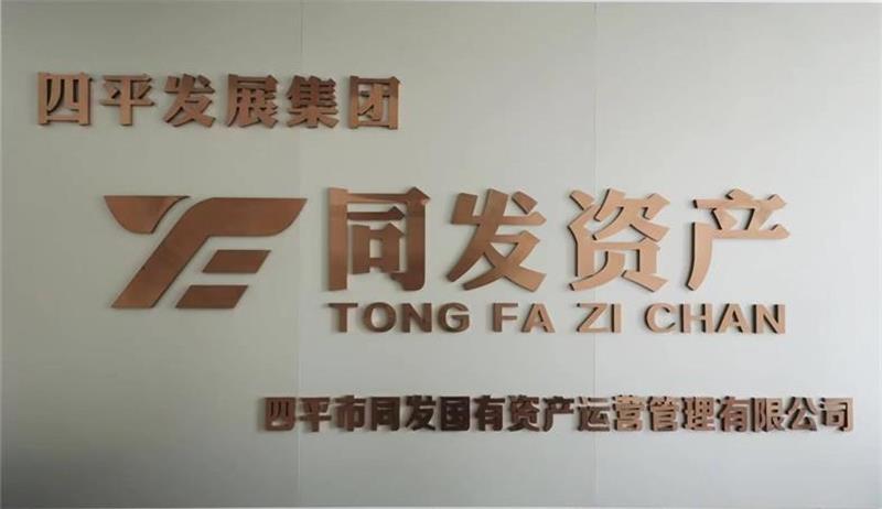 四平市同发国有资产运营管理有限公司