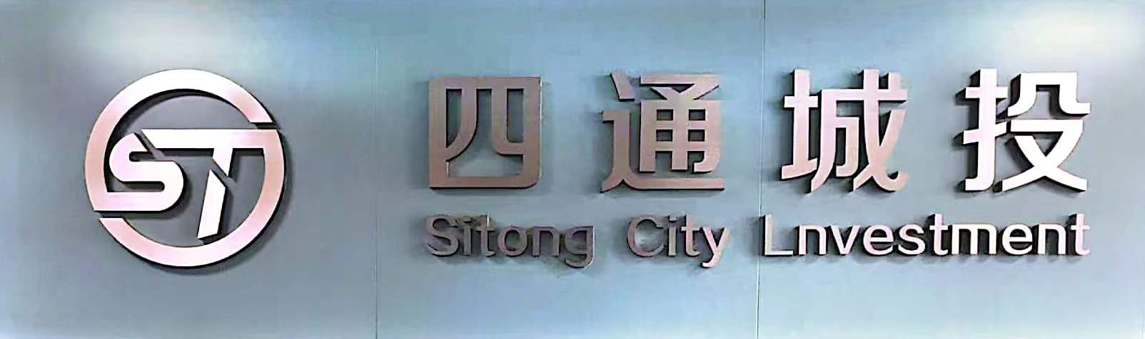 四平市四通城市基础设施建设投资有限公司简介