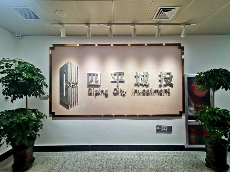 四平市城市发展投资控股有限公司
