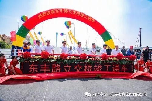 四平城投公司东丰路立交桥竣工通车
