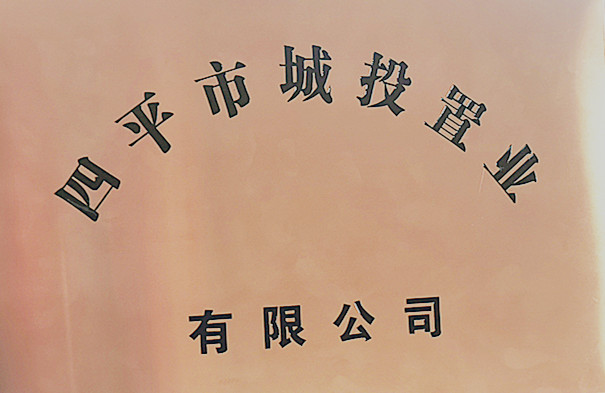 四平市城投置业有限公司