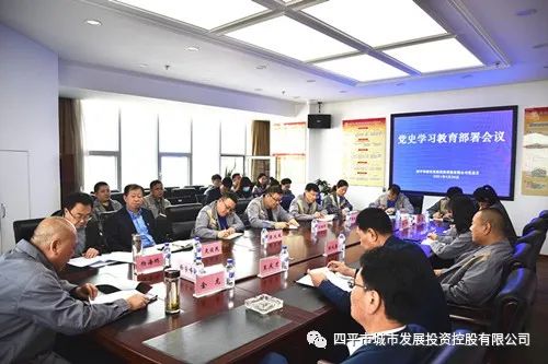 城投公司召开党史学习教育部署会议