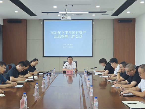 集团公司召开2024年下半年国有资产运营管理工作会议